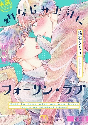 幼なじみ上司にフォーリン・ラブ 