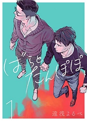 ばらとたんぽぽ