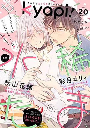 kyapi！ vol.20