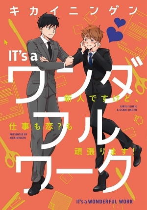 IT’s a ワンダフルワーク -新人ですけど、仕事も恋？も頑張ります！-