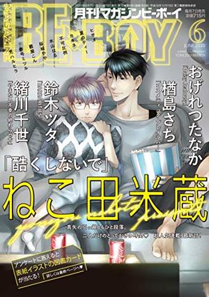 MAGAZINE BE×BOY 2020年6月号（雑誌著者等複数）