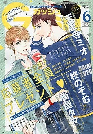 GUSH 2020年6月号（雑誌著者等複数）