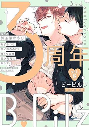 B.Pilz vol.19 創刊3周年記念号