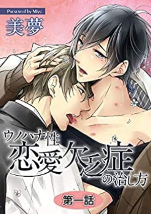 ウノハナ性恋愛欠乏症の治し方