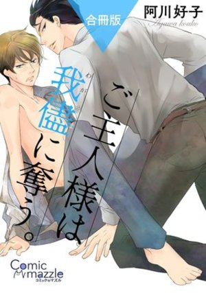 ご主人様は我儘に奪う。