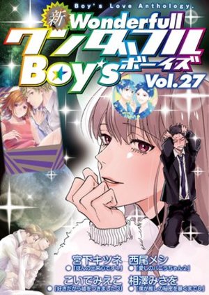 新ワンダフルBoy’s Vol.27