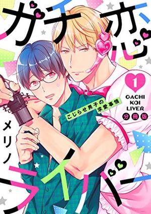 ガチ恋ライバー～こじらせ男子の求愛事情～
