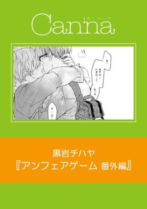 アンフェアゲーム 番外編