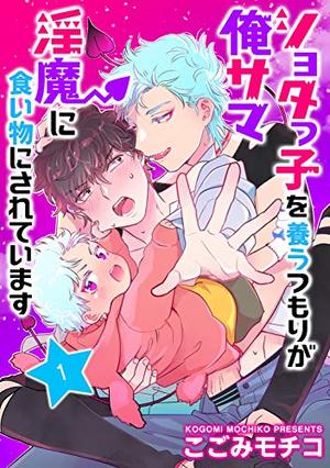 ショタっ子を養うつもりが俺サマ淫魔に食い物にされています