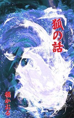 狐の話