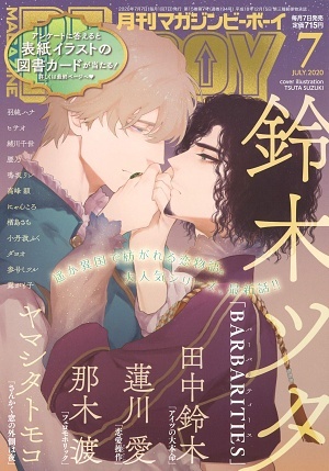 MAGAZINE BE×BOY 2020年7月号（雑誌著者等複数）