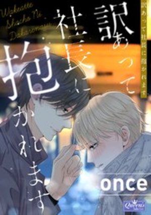訳あって社長に抱かれます