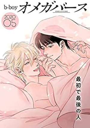 b－boyオメガバース 2020年5月号