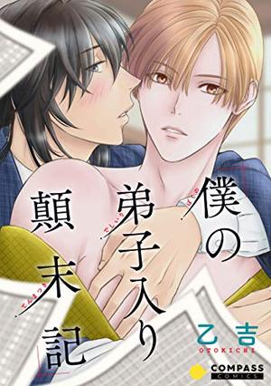 僕の弟子入り顛末記
