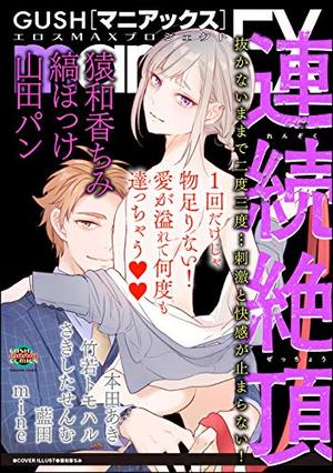 GUSHmaniaEX 連続絶頂
