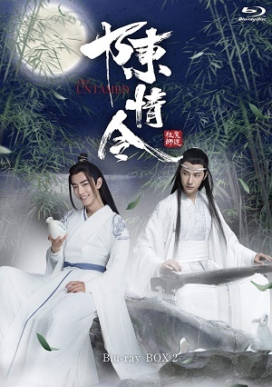 陳情令 Blu-ray BOX2