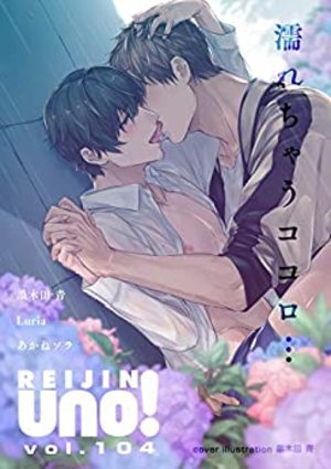 麗人uno！ Vol.104　濡れちゃうココロ…