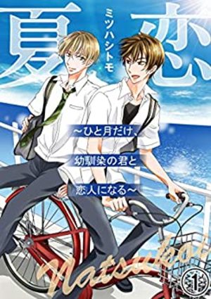 夏恋～ひと月だけ、幼馴染の君と恋人になる～