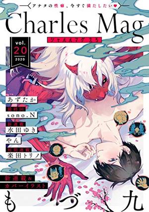 Charles Mag vol.20 －えろ－