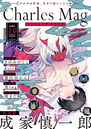 Charles Mag vol.20 －えろイキ－