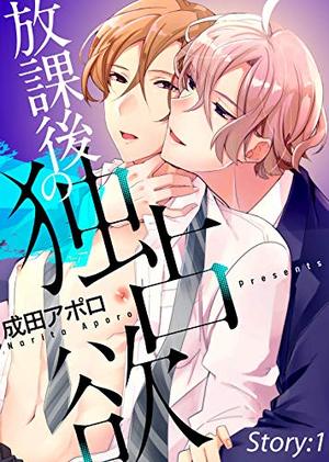 放課後の独占欲