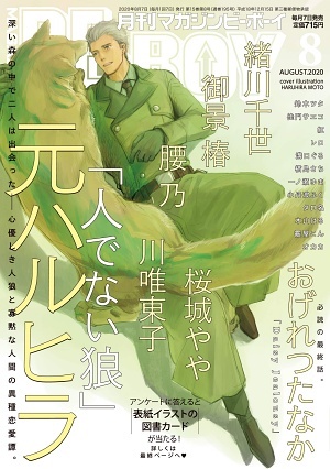 MAGAZINE BE×BOY 2020年8月号（雑誌著者等複数）