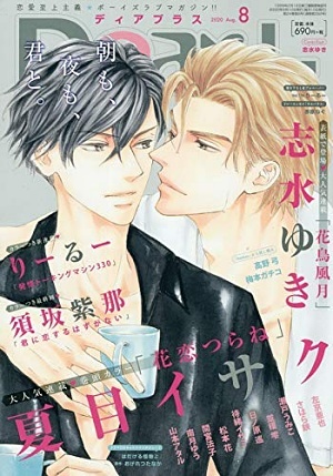 Dear+ 2020年8月号（雑誌著者等複数）