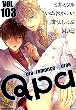 Qpa vol.103 キュン