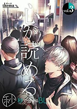 【秒で分かるBL】心が読める vol.3