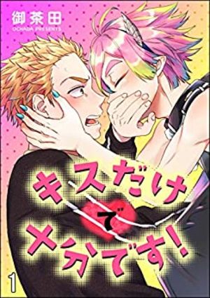 キスだけで十分です！