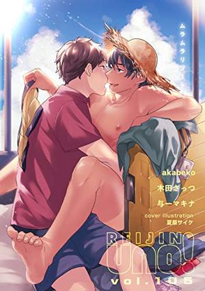 麗人uno！ Vol.105　ムラムラリゾート！！