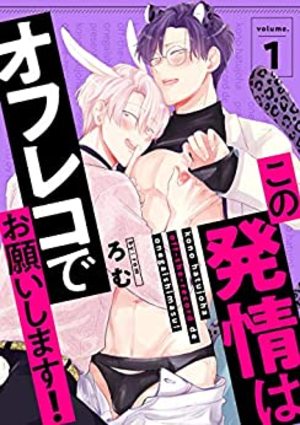 この発情はオフレコでお願いします！