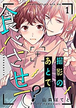撮影のあとで食べさせて？