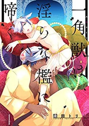 一角獣は淫らな檻に啼く