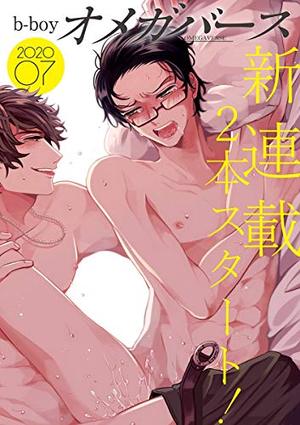 b－boyオメガバース 2020年7月号