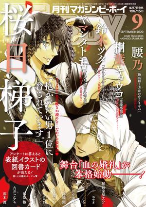 MAGAZINE BE×BOY 2020年9月号（雑誌著者等複数）