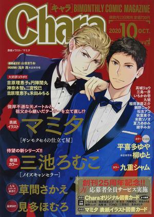 Chara 2020年10月号（雑誌著者等複数）
