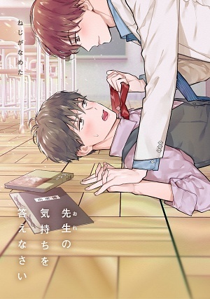先生(おれ)の気持ちを答えなさい【完全版(コミックシーモア限定表紙版)】