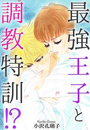 最強王子と調教特訓！？
