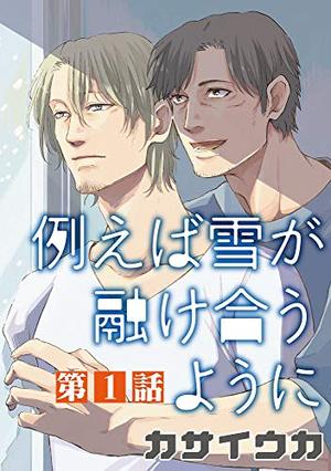 例えば雪が融け合うように