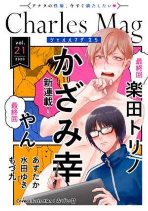 Charles Mag vol.21 －えろ－