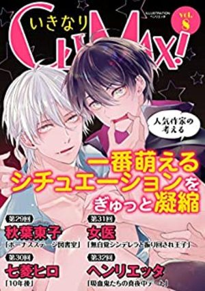 いきなりCLIMAX！Vol.8