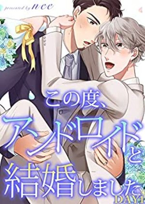 この度、アンドロイドと結婚しました