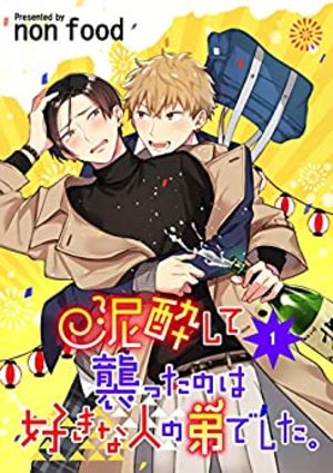 泥酔して襲ったのは好きな人の弟でした。