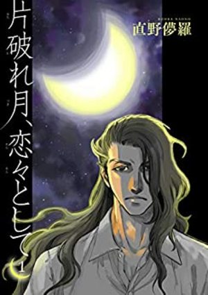 片破れ月、恋々として
