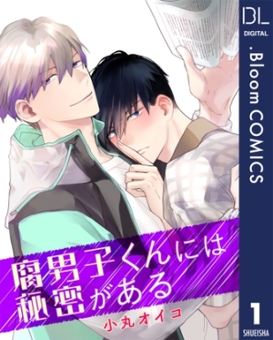 腐男子くんには秘密がある
