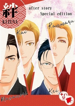 絆 after story special edition