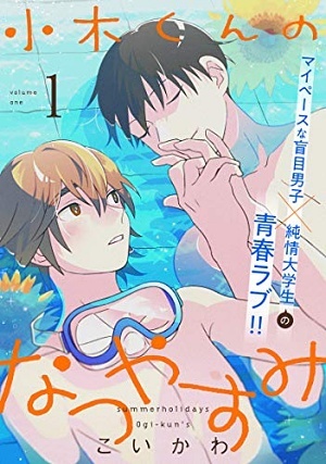 小木くんのなつやすみ【電子単行本特典付き】1