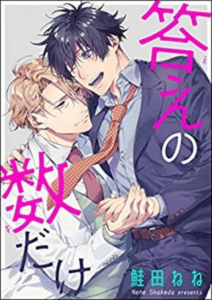 答えの数だけ