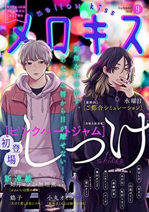 メロキス-mellow kiss- 2020年9月号